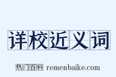 详校近义词是什么意思的图片